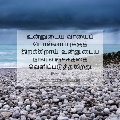 Picture 07 - சங்கீதங்கள் 50:19 TAMIRV - உன்னுடைய வாயைப் - Bible Verse Picture