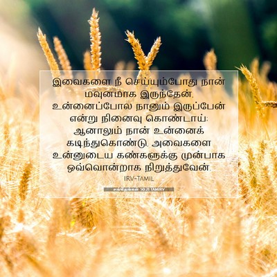 Picture 07 - சங்கீதங்கள் 50:21 TAMIRV - இவைகளை நீ - Bible Verse Picture