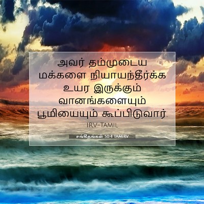 Picture 07 - சங்கீதங்கள் 50:4 TAMIRV - அவர் தம்முடைய - Bible Verse Picture