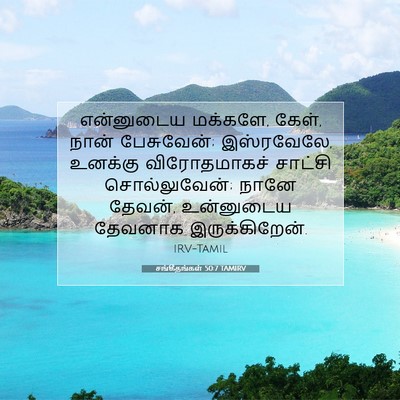 Picture 07 - சங்கீதங்கள் 50:7 TAMIRV - என்னுடைய மக்களே, - Bible Verse Picture