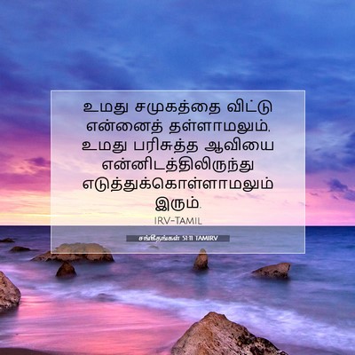 Picture 07 - சங்கீதங்கள் 51:11 TAMIRV - உமது சமுகத்தை - Bible Verse Picture
