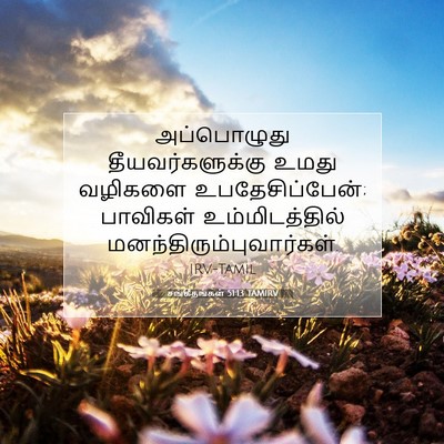 Picture 07 - சங்கீதங்கள் 51:13 TAMIRV - அப்பொழுது - Bible Verse Picture