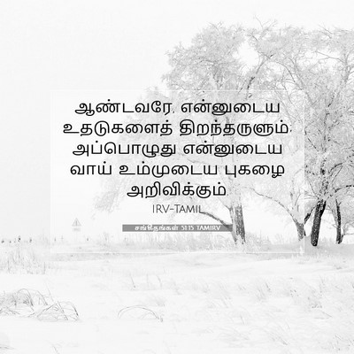 Picture 07 - சங்கீதங்கள் 51:15 TAMIRV - ஆண்டவரே, என்னுடைய - Bible Verse Picture