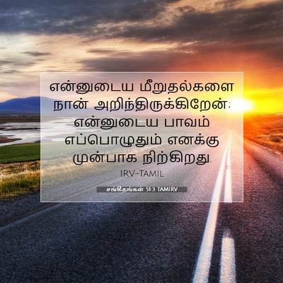 Picture 07 - சங்கீதங்கள் 51:3 TAMIRV - என்னுடைய - Bible Verse Picture