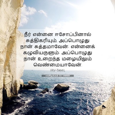 Picture 07 - சங்கீதங்கள் 51:7 TAMIRV - நீர் என்னை - Bible Verse Picture