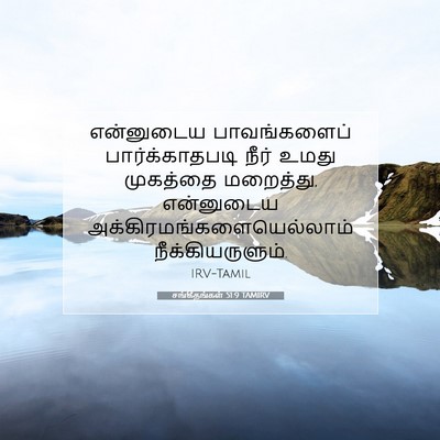 Picture 07 - சங்கீதங்கள் 51:9 TAMIRV - என்னுடைய - Bible Verse Picture