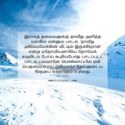 Picture 07 - சங்கீதங்கள் 52:1 TAMIRV - இராகத் தலைவனுக்கு - Bible Verse Picture