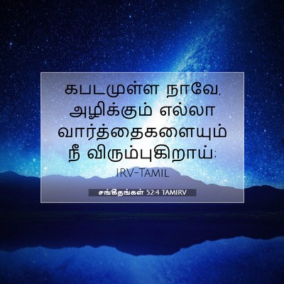 Picture 07 - சங்கீதங்கள் 52:4 TAMIRV - கபடமுள்ள நாவே, - Bible Verse Picture