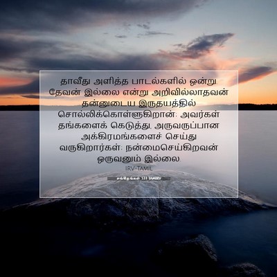 Picture 07 - சங்கீதங்கள் 53:1 TAMIRV - தாவீது அளித்த - Bible Verse Picture