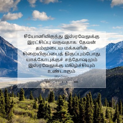 Picture 07 - சங்கீதங்கள் 53:6 TAMIRV - சீயோனிலிருந்து - Bible Verse Picture