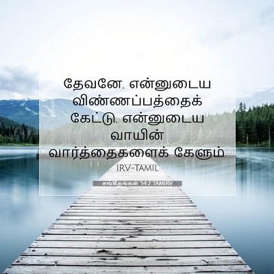Picture 07 - சங்கீதங்கள் 54:2 TAMIRV - தேவனே, என்னுடைய - Bible Verse Picture