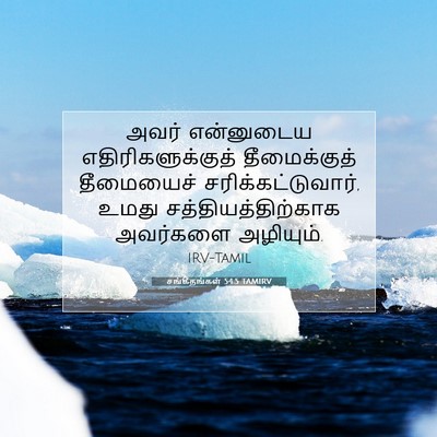 Picture 07 - சங்கீதங்கள் 54:5 TAMIRV - அவர் என்னுடைய - Bible Verse Picture