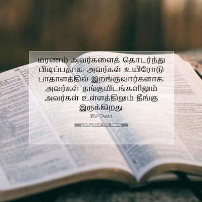 Picture 07 - சங்கீதங்கள் 55:15 TAMIRV - மரணம் அவர்களைத் - Bible Verse Picture
