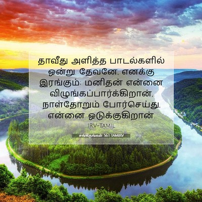 Picture 07 - சங்கீதங்கள் 56:1 TAMIRV - தாவீது அளித்த - Bible Verse Picture