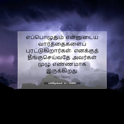 Picture 07 - சங்கீதங்கள் 56:5 TAMIRV - எப்பொழுதும் - Bible Verse Picture