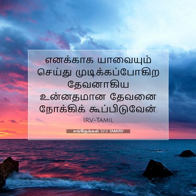 Picture 07 - சங்கீதங்கள் 57:2 TAMIRV - எனக்காக யாவையும் - Bible Verse Picture