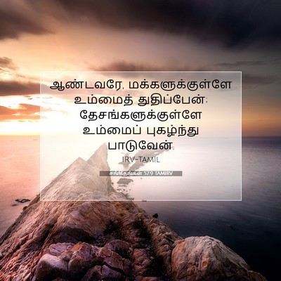 Picture 07 - சங்கீதங்கள் 57:9 TAMIRV - ஆண்டவரே, - Bible Verse Picture