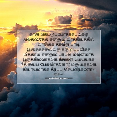 Picture 07 - சங்கீதங்கள் 58:1 TAMIRV - தான் - Bible Verse Picture
