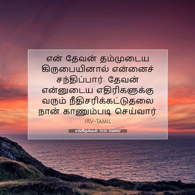 Picture 07 - சங்கீதங்கள் 59:10 TAMIRV - என் தேவன் - Bible Verse Picture
