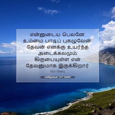 Picture 07 - சங்கீதங்கள் 59:17 TAMIRV - என்னுடைய பெலனே, - Bible Verse Picture