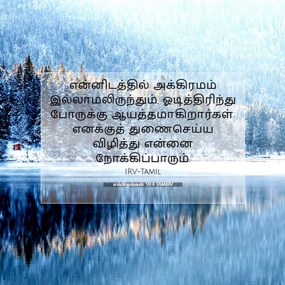 Picture 07 - சங்கீதங்கள் 59:4 TAMIRV - என்னிடத்தில் - Bible Verse Picture