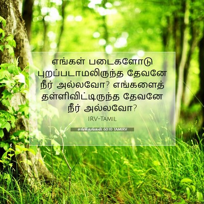 Picture 07 - சங்கீதங்கள் 60:10 TAMIRV - எங்கள் படைகளோடு - Bible Verse Picture