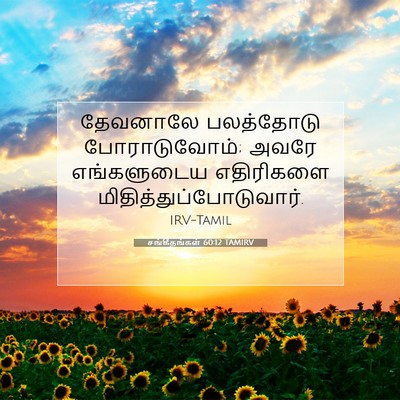 Picture 07 - சங்கீதங்கள் 60:12 TAMIRV - தேவனாலே பலத்தோடு - Bible Verse Picture