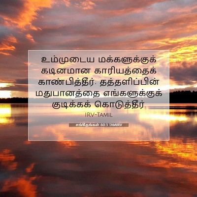 Picture 07 - சங்கீதங்கள் 60:3 TAMIRV - உம்முடைய - Bible Verse Picture
