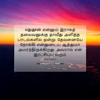 Picture 07 - சங்கீதங்கள் 62:1 TAMIRV - எதுதூன் என்னும் - Bible Verse Picture