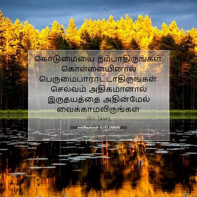 Picture 07 - சங்கீதங்கள் 62:10 TAMIRV - கொடுமையை - Bible Verse Picture