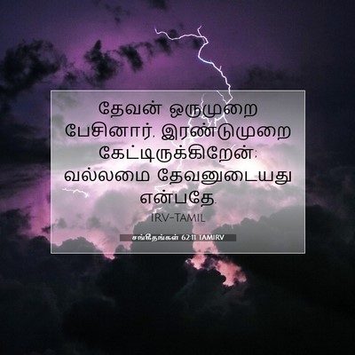 Picture 07 - சங்கீதங்கள் 62:11 TAMIRV - தேவன் ஒருமுறை - Bible Verse Picture