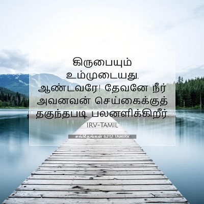 Picture 07 - சங்கீதங்கள் 62:12 TAMIRV - கிருபையும் - Bible Verse Picture
