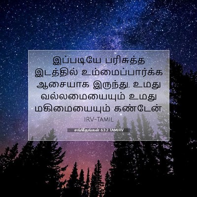 Picture 07 - சங்கீதங்கள் 63:2 TAMIRV - இப்படியே பரிசுத்த - Bible Verse Picture