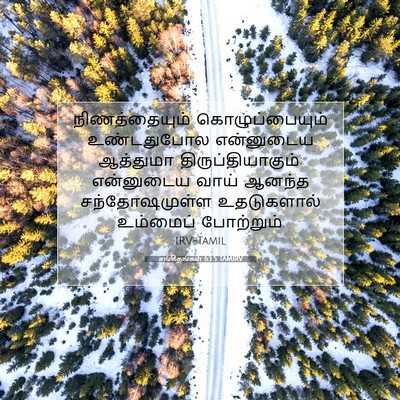 Picture 07 - சங்கீதங்கள் 63:5 TAMIRV - நிணத்தையும் - Bible Verse Picture
