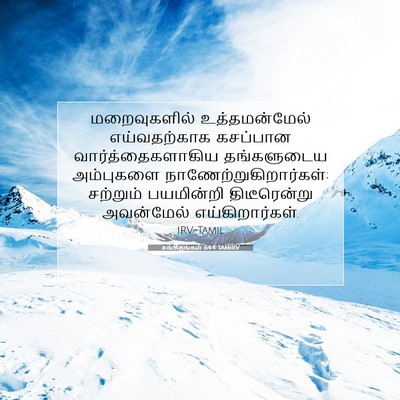 Picture 07 - சங்கீதங்கள் 64:4 TAMIRV - மறைவுகளில் - Bible Verse Picture