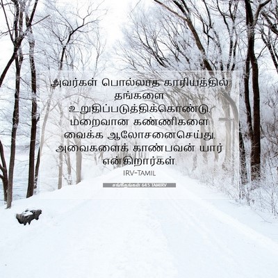 Picture 07 - சங்கீதங்கள் 64:5 TAMIRV - அவர்கள் பொல்லாத - Bible Verse Picture