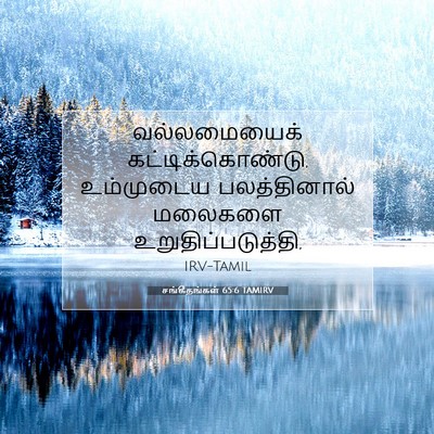 Picture 07 - சங்கீதங்கள் 65:6 TAMIRV - வல்லமையைக் - Bible Verse Picture