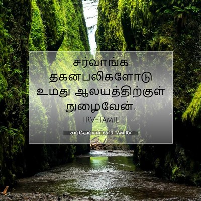 Picture 07 - சங்கீதங்கள் 66:13 TAMIRV - சர்வாங்க - Bible Verse Picture