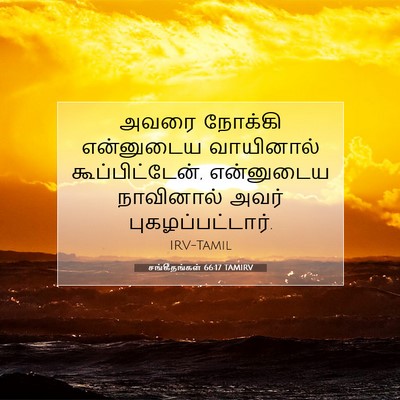 Picture 07 - சங்கீதங்கள் 66:17 TAMIRV - அவரை நோக்கி - Bible Verse Picture
