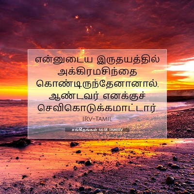 Picture 07 - சங்கீதங்கள் 66:18 TAMIRV - என்னுடைய - Bible Verse Picture