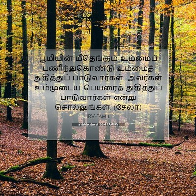 Picture 07 - சங்கீதங்கள் 66:4 TAMIRV - பூமியின் - Bible Verse Picture