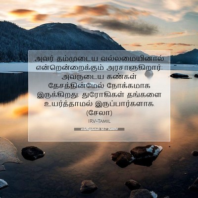 Picture 07 - சங்கீதங்கள் 66:7 TAMIRV - அவர் தம்முடைய - Bible Verse Picture