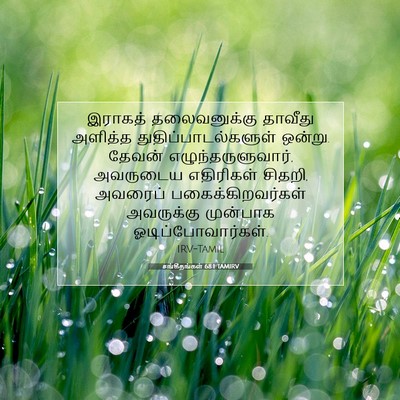 Picture 07 - சங்கீதங்கள் 68:1 TAMIRV - இராகத் தலைவனுக்கு - Bible Verse Picture