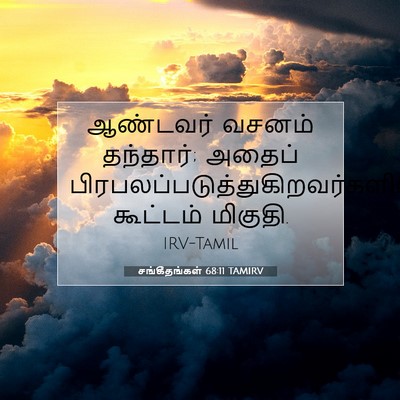 Picture 07 - சங்கீதங்கள் 68:11 TAMIRV - ஆண்டவர் வசனம் - Bible Verse Picture