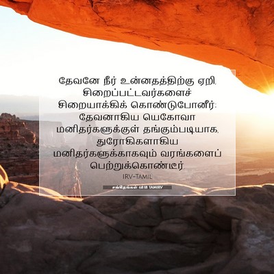 Picture 07 - சங்கீதங்கள் 68:18 TAMIRV - தேவனே நீர் - Bible Verse Picture
