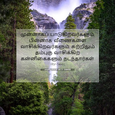 Picture 07 - சங்கீதங்கள் 68:25 TAMIRV - முன்னாகப் - Bible Verse Picture