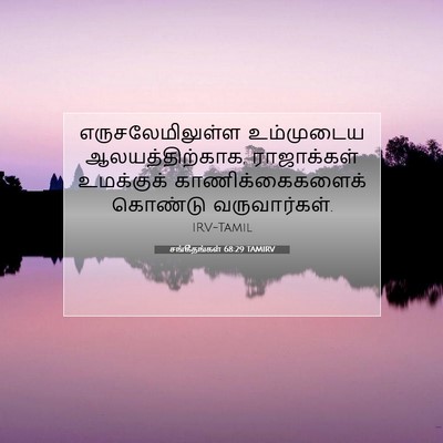 Picture 07 - சங்கீதங்கள் 68:29 TAMIRV - எருசலேமிலுள்ள - Bible Verse Picture