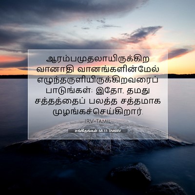 Picture 07 - சங்கீதங்கள் 68:33 TAMIRV -  - Bible Verse Picture