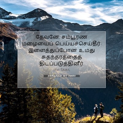 Picture 07 - சங்கீதங்கள் 68:9 TAMIRV - தேவனே, சம்பூரண - Bible Verse Picture