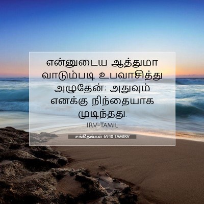 Picture 07 - சங்கீதங்கள் 69:10 TAMIRV - என்னுடைய ஆத்துமா - Bible Verse Picture